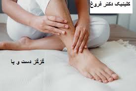 گزگز و مورمور دست و پا