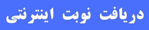 دریافت نوبت اینترنتی