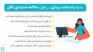 نحوه یادداشت برداری در طول مکالمه شنیداری تافل