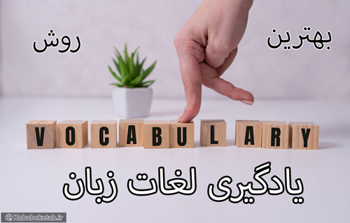 یادگیری لغات