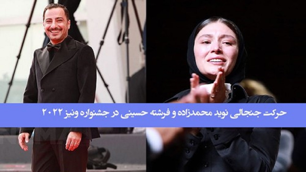 نوید محمدزاده و فرشته حسینی روی فرش قرمز جشنواره ونیز [+فیلم]
