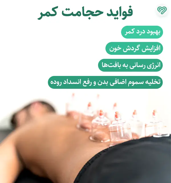 مزایای حجامت کمر