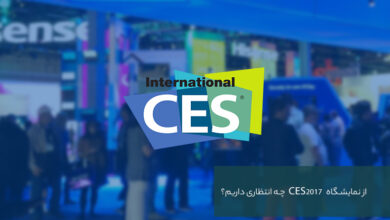 [بروزرسانی] از نمایشگاه CES 2017 چه انتظاری داریم؟