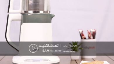 چایی دم کردن در سه سوت؛ معرفی چاي ساز سام مدل TM-A411W