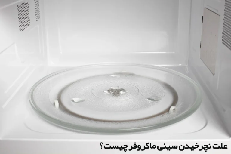 علت نچرخیدن صفحه ماکروفر