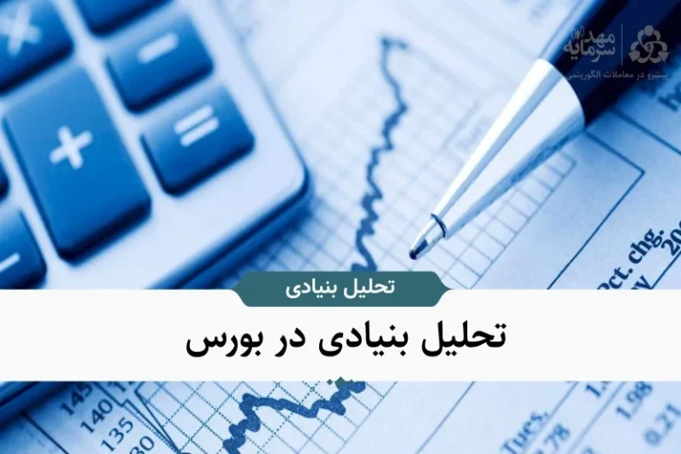 آموزش جامع تحلیل بنیادی در بورس؛ اصول، تکنیک ها و مدل های ارزش گذاری 1405