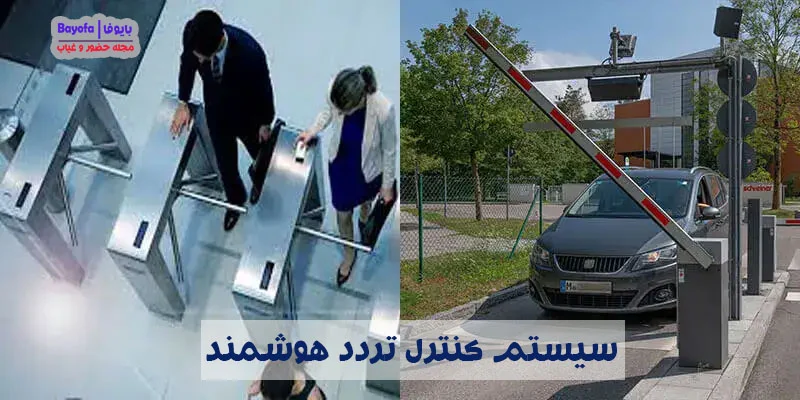 سیستم-کنترل-تردد-هوشمند
