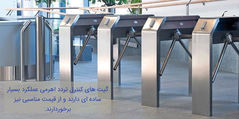 مزایای-گیت-کنترل-تردد-اهرمی