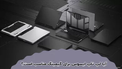  آیا لپ تاپ ایسوس برای گیمینگ مناسب است؟