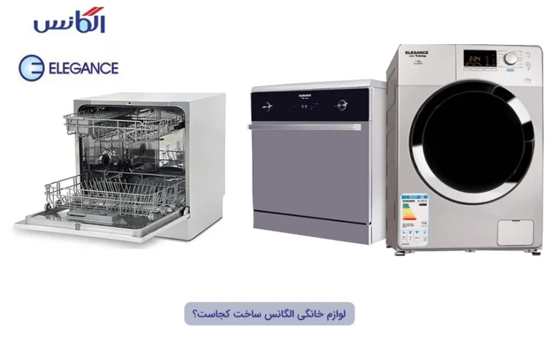 لوازم خانگی الگانس ساخت کجاست؟ بررسی کیفیت