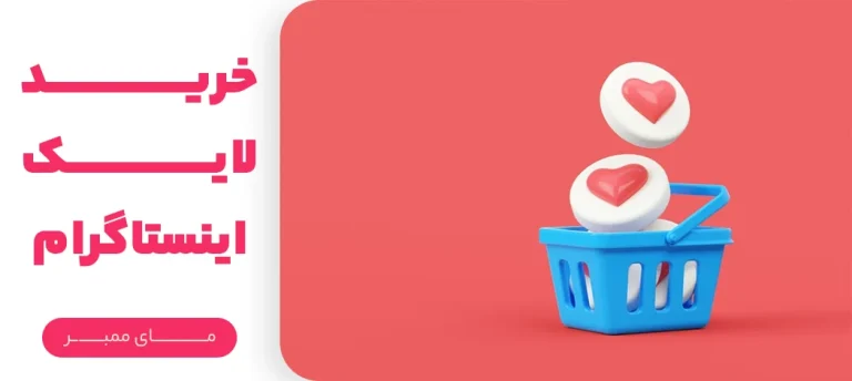 خرید لایک واقعی اینستاگرام