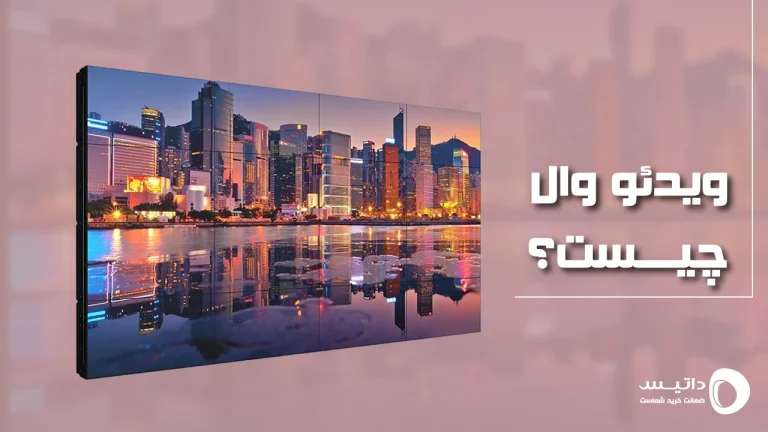 اجزای نمایشگر سیستم ویدئو وال