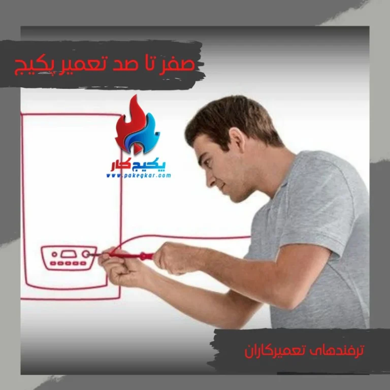 لزوم استفاده از پکیج و ارائه بهترین راهکار به منظور تعمیر پکیج