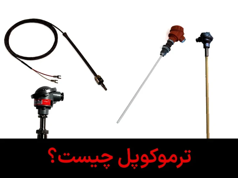 ترموکوپل چیست و چقدر در صنعت اهمیت دارد؟