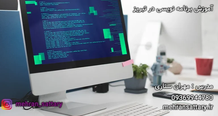 دوره عملی برنامه نویسی در تبریز