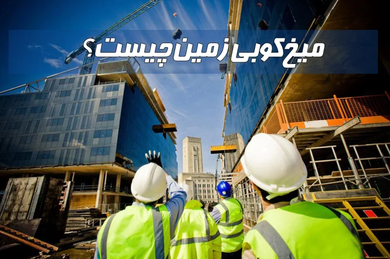 میخ  کوبی زمین چیست و چرا باید انجام شود؟