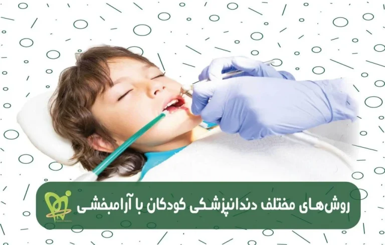 آرامبخشی در دندانپزشکی چیست؟