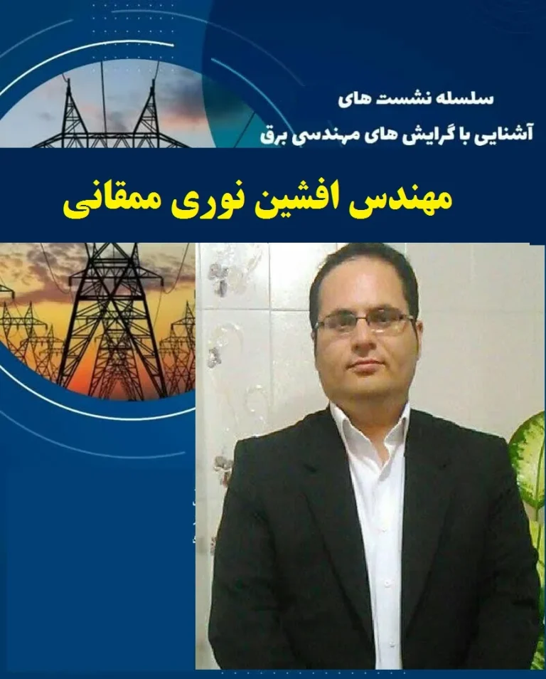 مهندس افشین اسمعیل نوری ممقانی مهندسی برق