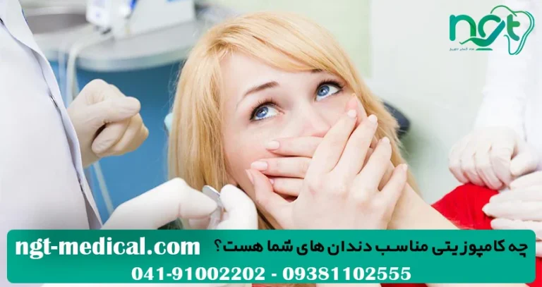 چه کامپوزیتی مناسب دندان های شما هست؟