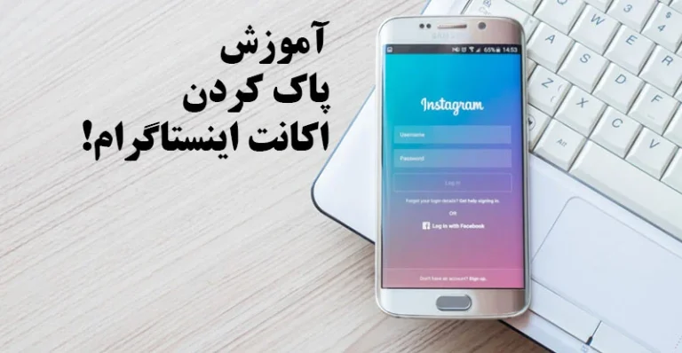 دلیت اکانت موقت اینستاگرام یا دی اکتیو کردن