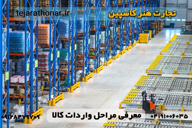 واردات کالا