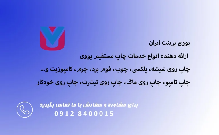 یووی پرینت ایران رونمایی شد؟