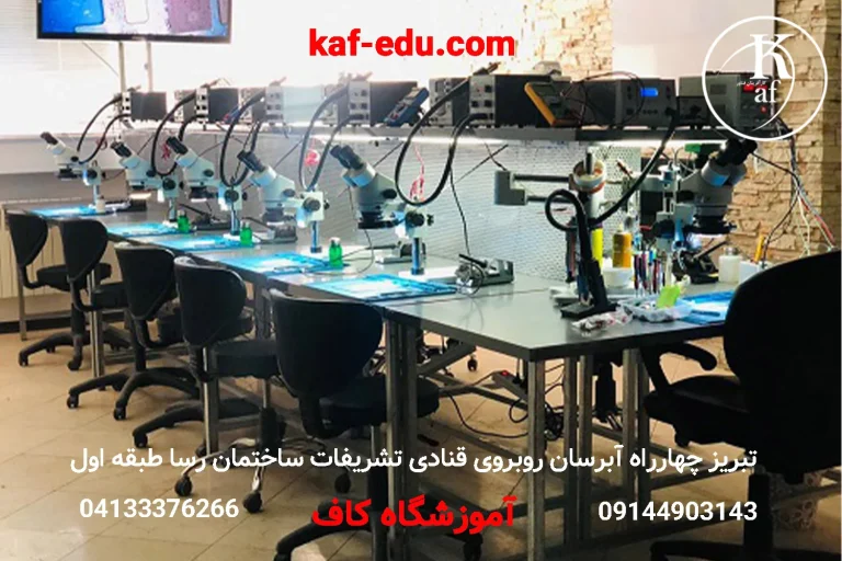 آموزش تعمیرات موبایل در تبریز