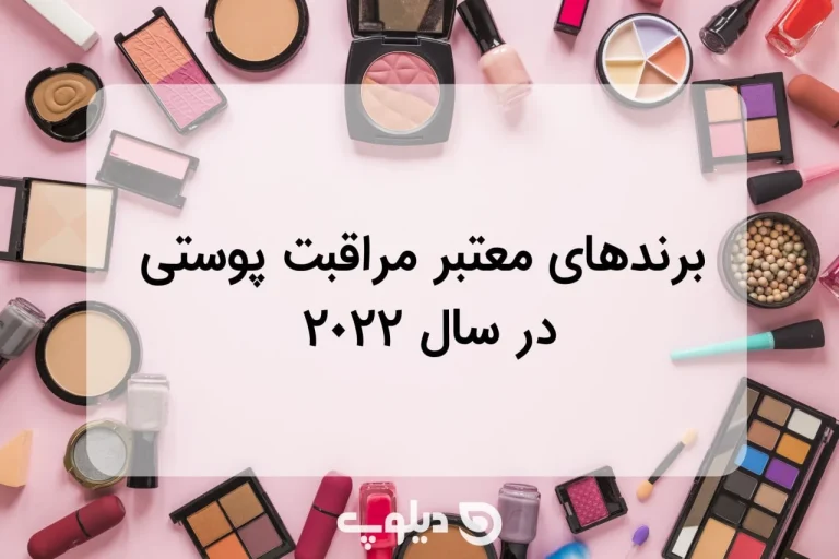 آشنایی با 3 برند محصولات مراقبت از پوست