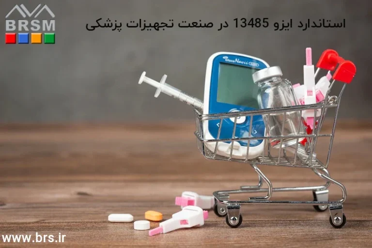 استاندارد ایزو 13485 چیست و چه کمکی می کند؟