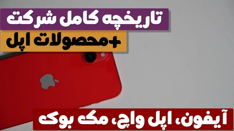 معرفی رسمی شرکت بسیار بزرگ اپل
