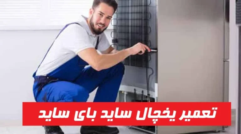 تعمیر یخچال ساید بای ساید