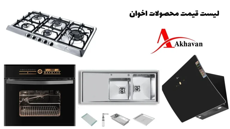 لیست قیمت محصولات اخوان قیمت گاز، هود، سینک و فر توکار اخوان