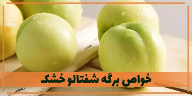 برگه شفتالو چه خواص و فوایدی دارد؟
