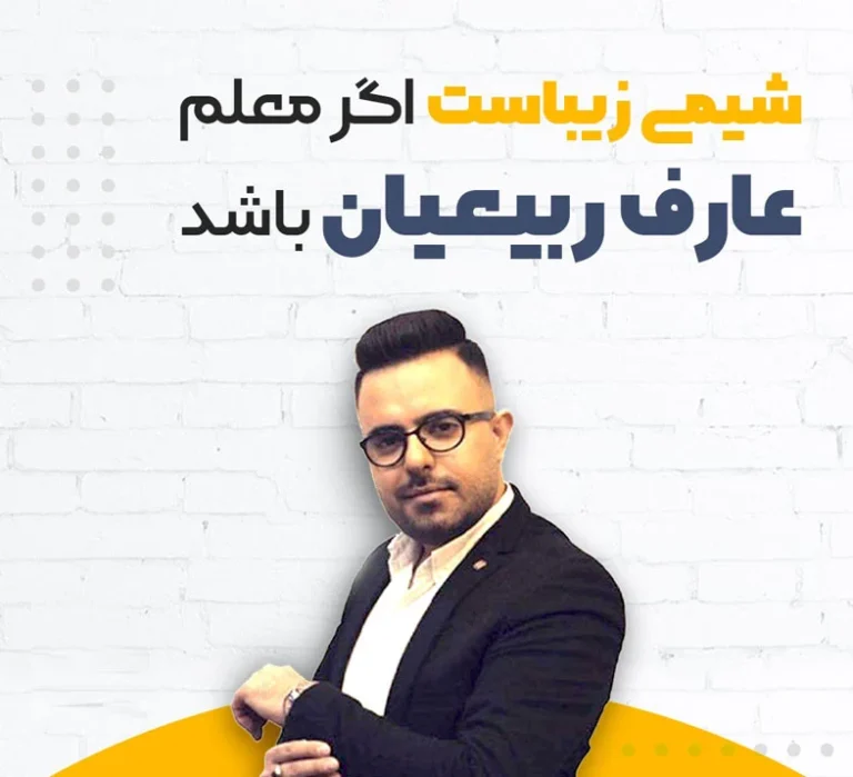 عارف ربیعیان را بهتر بشناسید