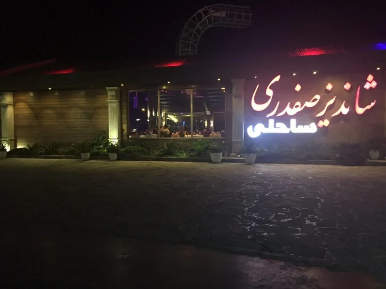 رستوران شاندیز صفدری ساحلی عکسها