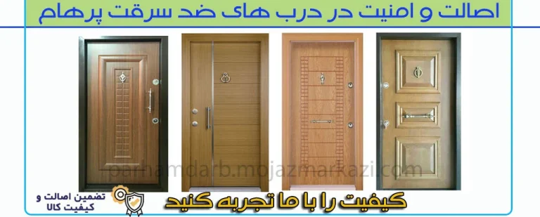 خرید درب ضد سرقت ارزان در کرج از پرهام درب