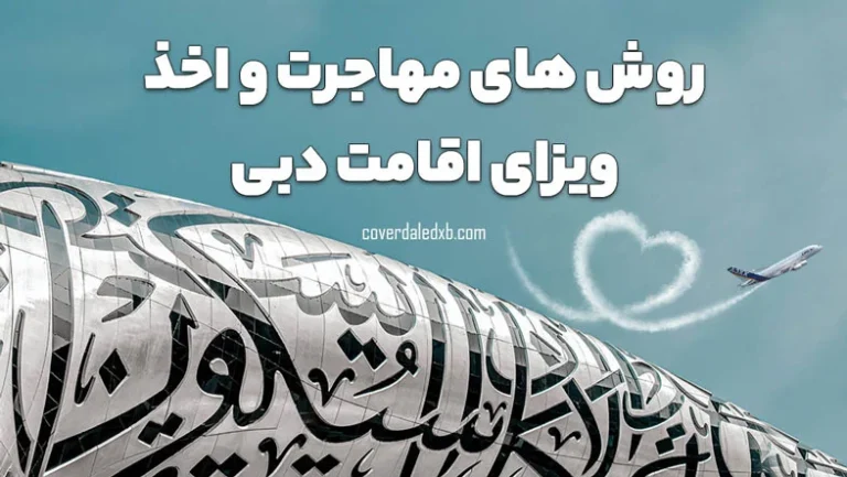چند راه برای مهاجرت به دبی وجود دارد؟
