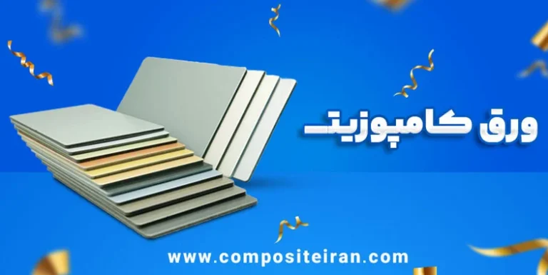ورق کامپوزیت چیست؟