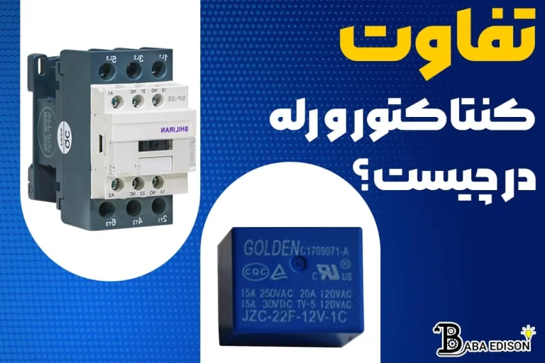 کاربرد رله شیشه ای و تفاوت ان با کنتاکتور چیست؟