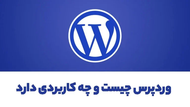 وردپرس چیست و چه کاربردی دارد؟