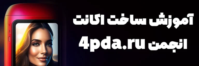 آموزش ساخت اکانت در سایت 4PDA؛ چگونه از کپچاهای انجمن 4PDA عبور کنیم