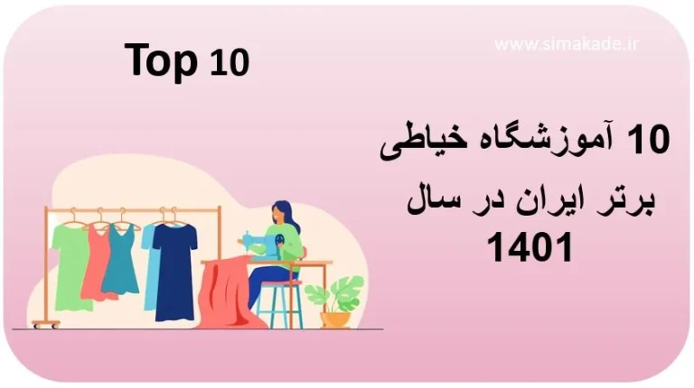 معرفی بهترین آموزشگاه های برگزار کننده کلاس های آموزش خیاطی