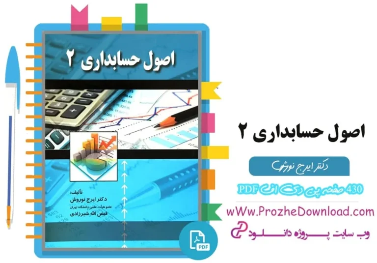 کتاب اصول حسابداری 2 دکتر ایرج نوروش