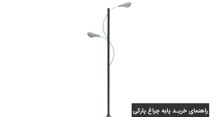 راهنمای خرید  پایه های چراغ روشنایی