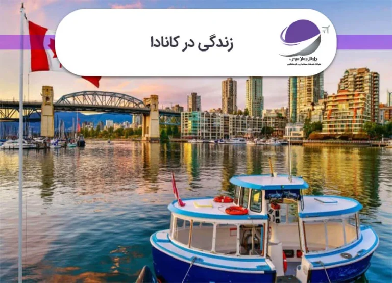 ویزای خویشاوندی کانادا