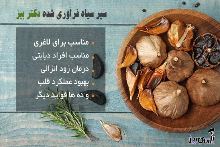طریقه مصرف سیر سیاه دکتر بیز برای لاغری