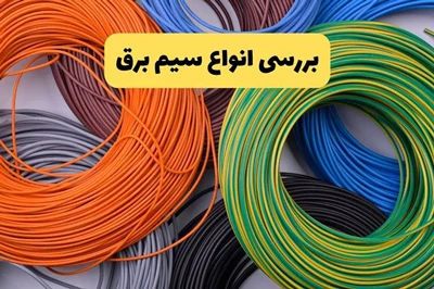 بررسی انواع سیم برق