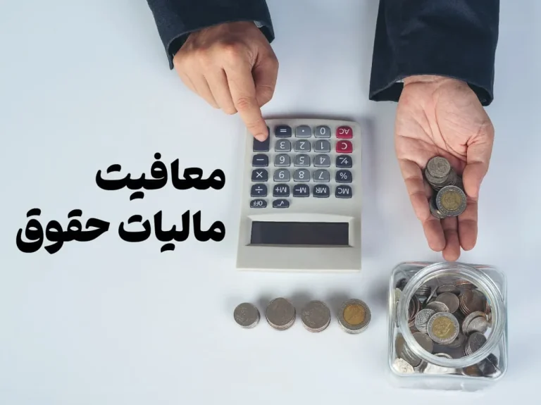آشنایی با قوانین جدید مالیاتی 1402