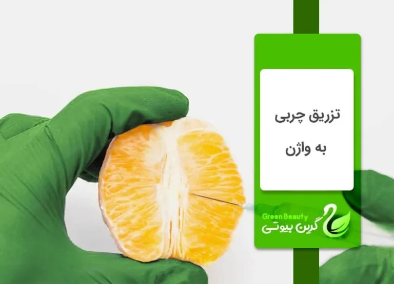ماندگاری تزریق چربی به صورت چند سال است