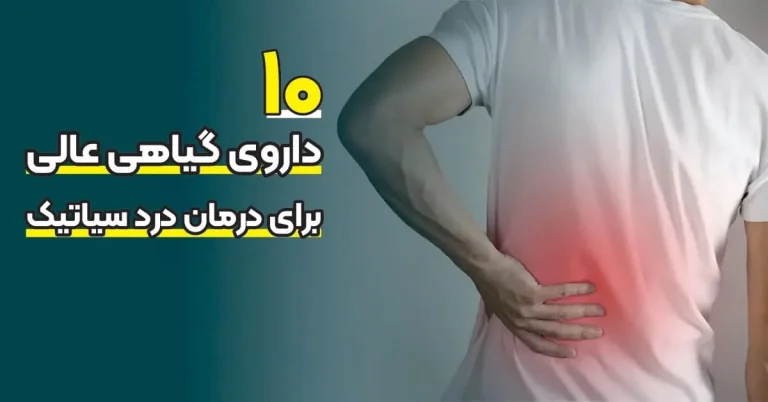 بهترین درمان برای درد سیاتیک چیست؟